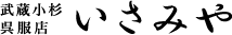 武蔵小杉 呉服店 いさみや